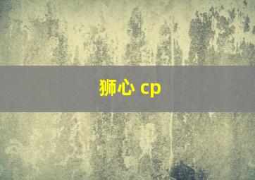 狮心 cp